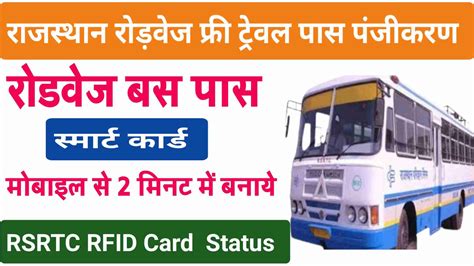 Rajasthan Roadways RFID Card: अब घर बैठे  